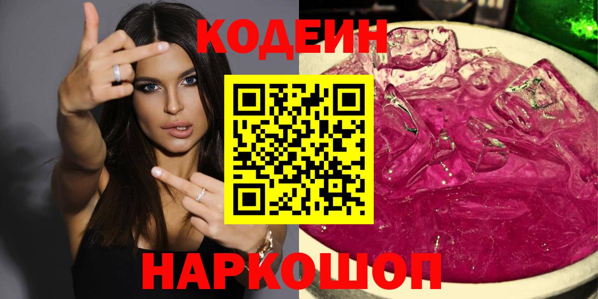 Кодеин Purple Drank Обнинск